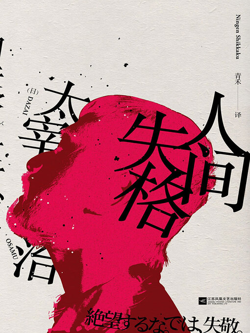 Cover image for 人间失格